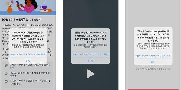 iOSアプリの「トラッキング」設定を変更する