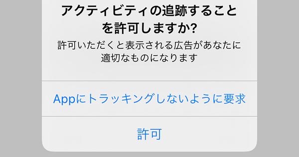 iOSアプリの「トラッキング」設定を変更する 