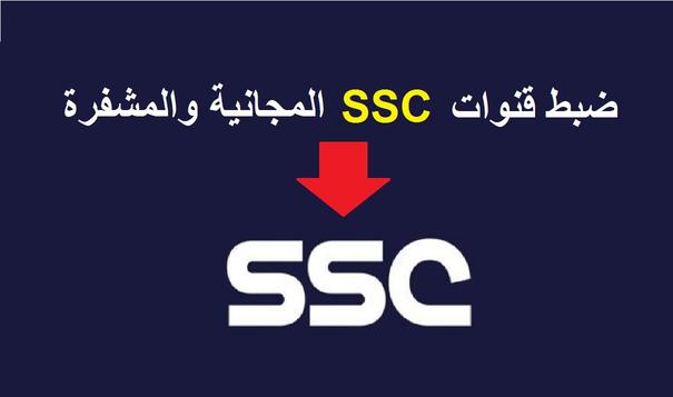 اضبط الأن تردد قناة ssc السعودية الناقلة للمباراة الهلال والنصر على النايل سات