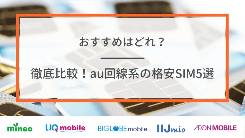 au回線系のおすすめ格安SIM（MVNO）5選を徹底比較！乗り換えるメリット・手順を詳しく解説！