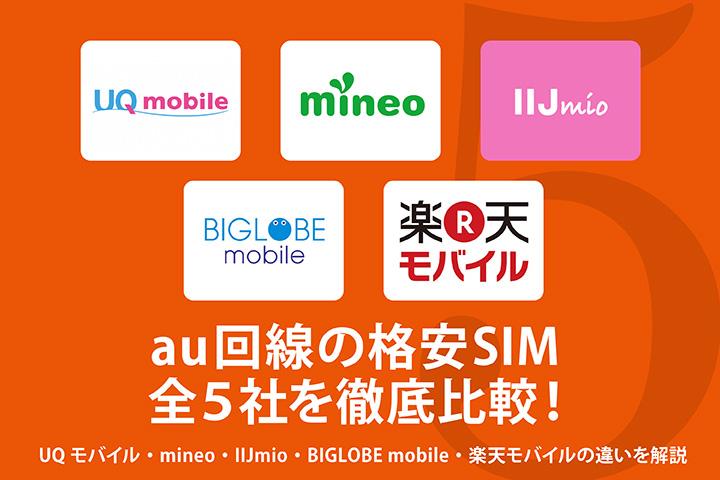 au回線系のおすすめ格安SIM（MVNO）5選を徹底比較！乗り換えるメリット・手順を詳しく解説！ 