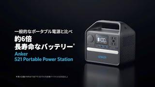 【Anker】一般的なポータブル電源に比べて約6倍の長寿命バッテリーを搭載 「Anker 521 Portable Power Station（PowerHouse 256Wh）」を販売開始！ 