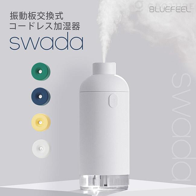 ★新商品★ BLUEFEEL コードレス加湿器「SWADA」をGLOTURE.JPで販売開始【卓上/USB充電式/超音波式/振動板交換式】 