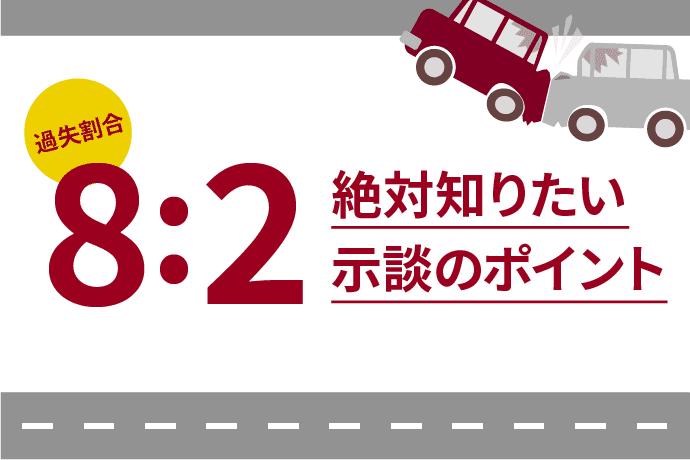 事故…「どっちが何割悪い」といった過失割合はどうやって決まるのか？ 