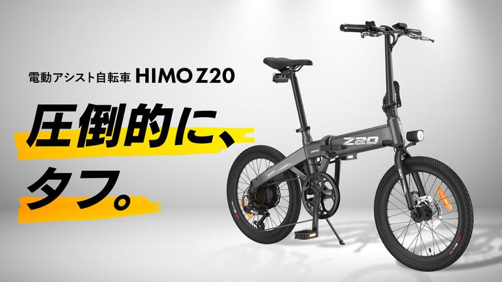 シャオミ・エコシステムから、アウトドアでも大活躍する電動アシスト自転車「HIMO Z20」をMakuakeにて発表