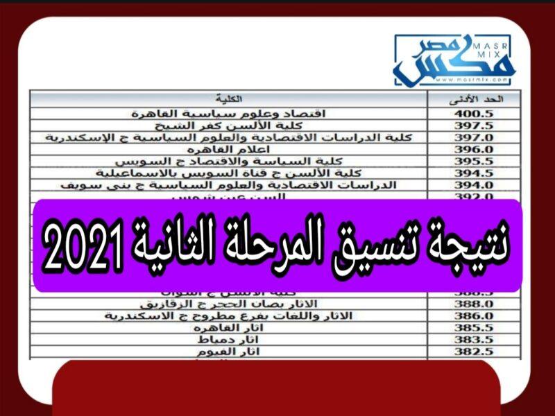 تنسيق مرحلة 2.. آخر موعد لتسجيل رغبات المرحلة الثانية للتنسيق 2021