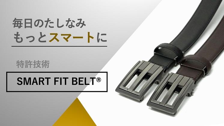 Popular [Smart Fit Belt®] Powers has released a project with the support and purchase service "Makuake" until March 31.