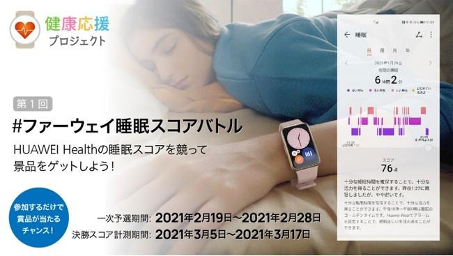 HUAWEI ファーウェイ、同社ウェアラブル端末で表示される睡眠スコアを競うイベント開催