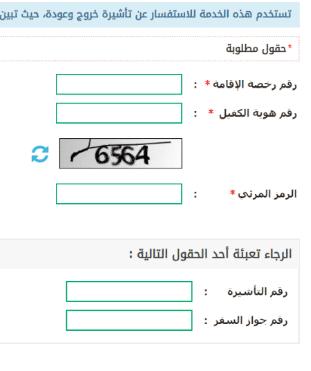 الاستعلام عن صدور تأشيرة خروج وعودة برقم الإقامة فقط مقيم