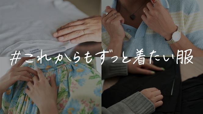 「服の平均年齢」は約4.9年。 服を愛する方々の「この先もずっと大切にしたい一着」を紹介する特設サイト「#これからもずっと着たい服」公開 