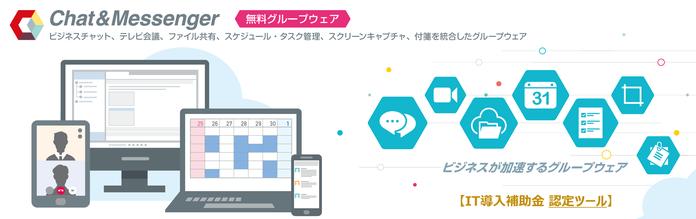 チャット／Web会議／ファイル共有などを統合したコミュニケーションサービス