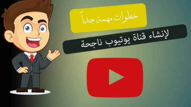 5 نصائح هامة لإنشاء قناة يوتيوب ناجحة 