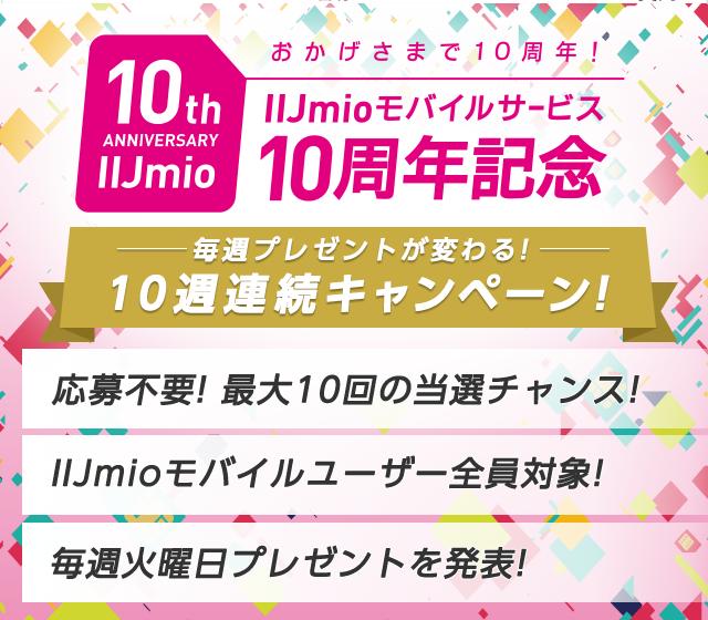 IIJmioが10周年記念キャンペーン実施〜AQUOS sense6が10名に当たる