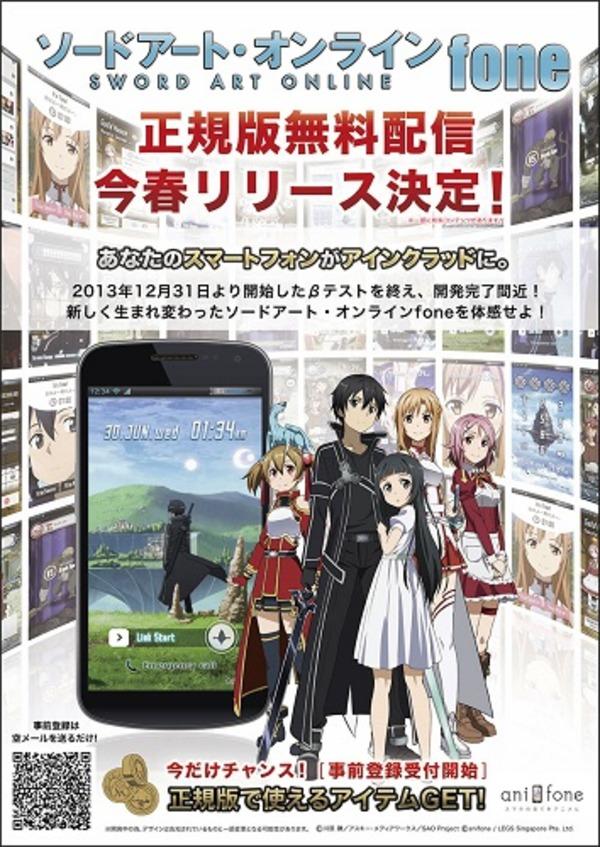 「ソードアート・オンラインfone　正規版」　今春、世界各国に同時無料配信