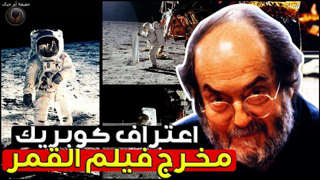 هل أخرج «ستانلي كوبريك» فيلم الهبوط على سطح القمر؟ 