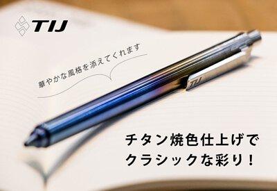 
 ブレないペン先で最上級の書き心地。一生モノの「TIJ™ マルチチタンペンPRO&PRO+」