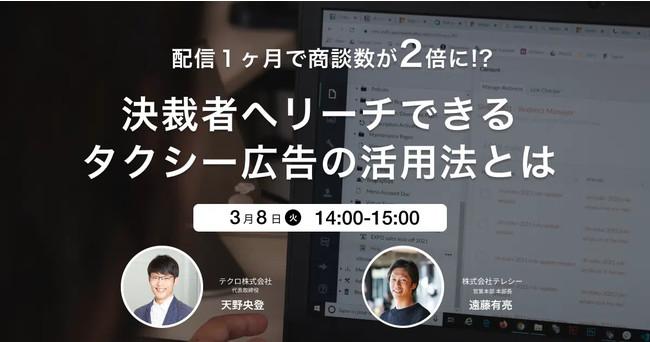Co -sponsored Webinar, which talks about how to use a taxi advertisement that can reach Telesie and Tekuro and the decisive judge!
