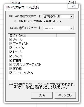  AndroidでのMP3文字化けを直す方法 MP3文字化けはID3タグの文字コードが原因 ID3タグの文字コードを一発変換するソフト ID3Uniの使い方 ID3Uniの基本的な操作の流れ Android側で修復できるアプリもある 編集したタグをGoogle Musicへ連携する（特に、iTunesをメインで使っている場合） 