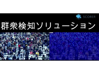 数十人～数千人まで幅広く滞在人数を可視化　群衆検知ソリューションを開発 企業リリース