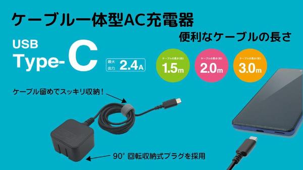 長さ調節がしやすいバンド付きType-Cケーブル一体型AC充電器が登場！ 長さ調節がしやすいバンド付きType-Cケーブル一体型AC充電器が登場！