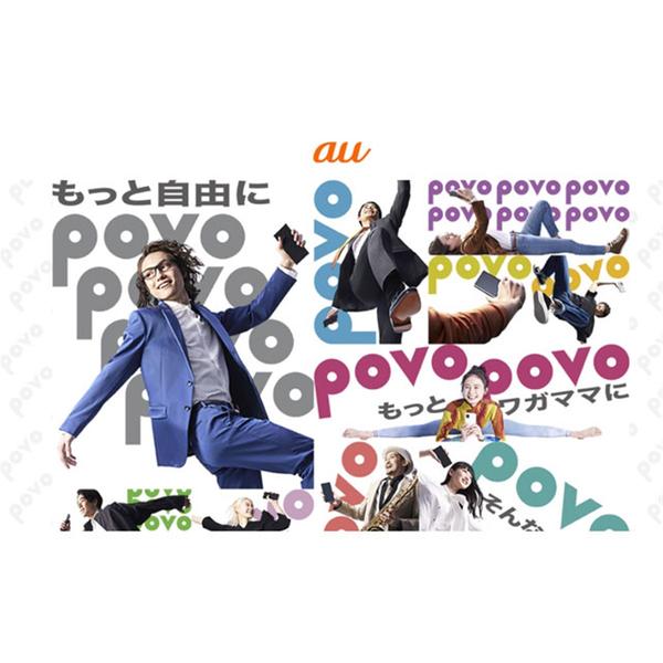 KDDI and the corresponding smartphone 189models of the new plan "povo" are made public.