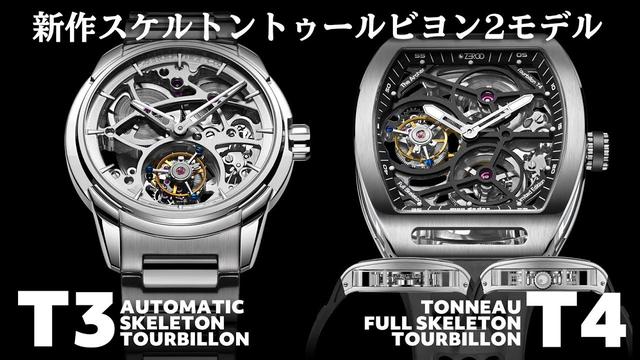 
 T4トノー型フルスケルトントゥールビヨン＆T3オートマチックスケルトントゥールビヨン機械式腕時計 【ZEROO】