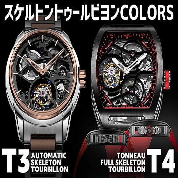 
 T4トノー型フルスケルトントゥールビヨン＆T3オートマチックスケルトントゥールビヨン機械式腕時計 【ZEROO】 