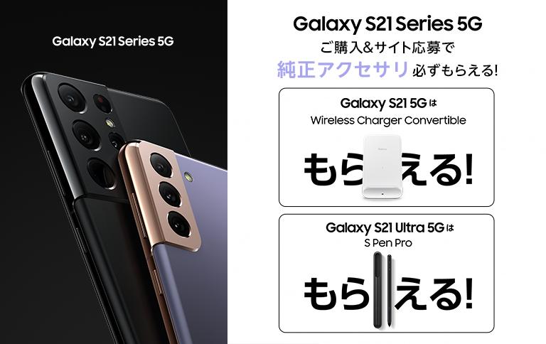 応募者全員「Galaxy純正アクセサリー」が必ずもらえる！「Galaxy S21 5G」「Galaxy S21 Ultra 5G」購入キャンペーン