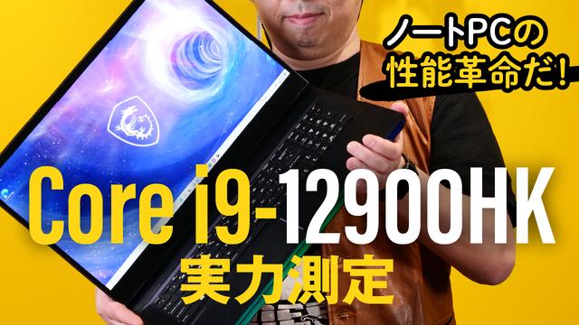 The performance standards of notebook PCs have changed dramatically! Video explains Alder Lake-H's high-end model "Core i9-12900HK" that surpasses "fast" Tiger Lake
