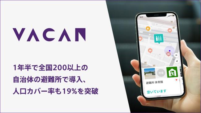 1年半で全国200以上の自治体が導入。空き情報配信プラットフォーム「VACAN」を通して、13,000箇所以上の避難所の空き状況をマップ上に可視化