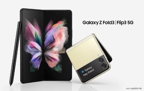 ドコモとauの「Galaxy Z Flip3 5G」「Galaxy Z Fold3 5G」は10月6日発売