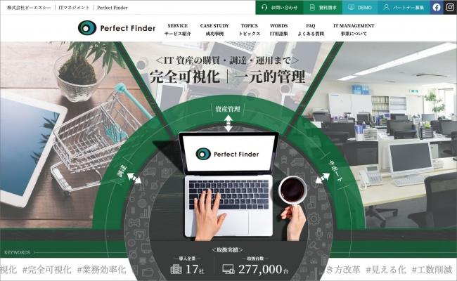 The website of "Perfect Finder", the DX platform run by IT, is issued by large open enterprises.