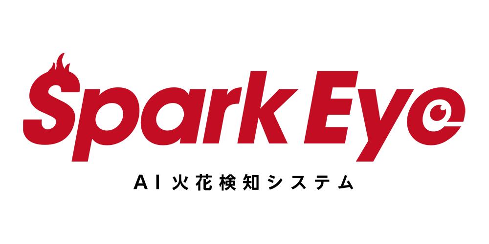 フジテックス、株式会社イーアイアイとAI火花検知システム 「スパークアイ」の代理店契約を締結