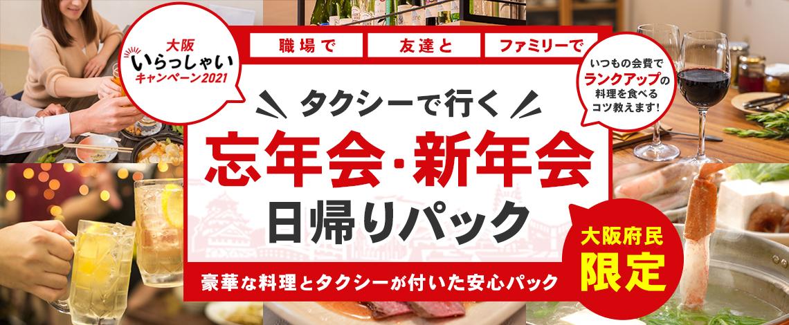 忘年会・新年会をお得にする方法を教えます。大阪府民限定【タクシーで行く忘年会・新年会日帰りパック】豪華な料理とタクシーが付いた安心パックに、大阪府内のホテルビュッフェプランが新登場しました。