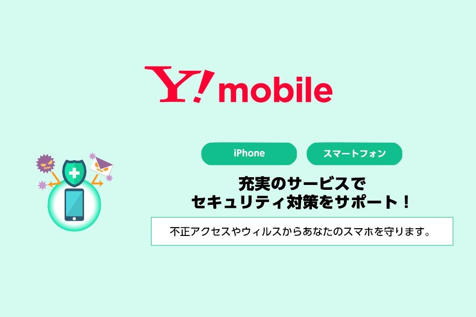 携帯電話サービス「Y!mobile」にて安心・安全に加えてネットトラブル解決に役立つサービスをまとめた「セキュリティパックプラス」が提供開始 - S-MAX