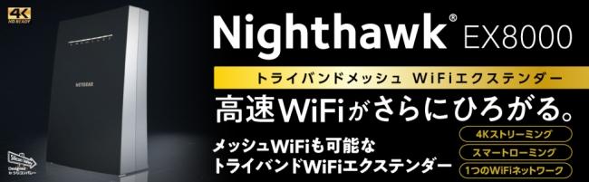 Net Gear Japan, the industry's first mesh WiFi extender (wireless LAN relay machine), "NIGHTHAWK EX8000", will be released on April 25 (Wednesday)!