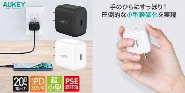 スマート充電で待ち時間を短縮！AUKEYおすすめの20W対応PD充電器5選♪本日限定タイムセールをお見逃しなく！