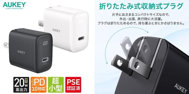 スマート充電で待ち時間を短縮！AUKEYおすすめの20W対応PD充電器5選♪本日限定タイムセールをお見逃しなく！ 