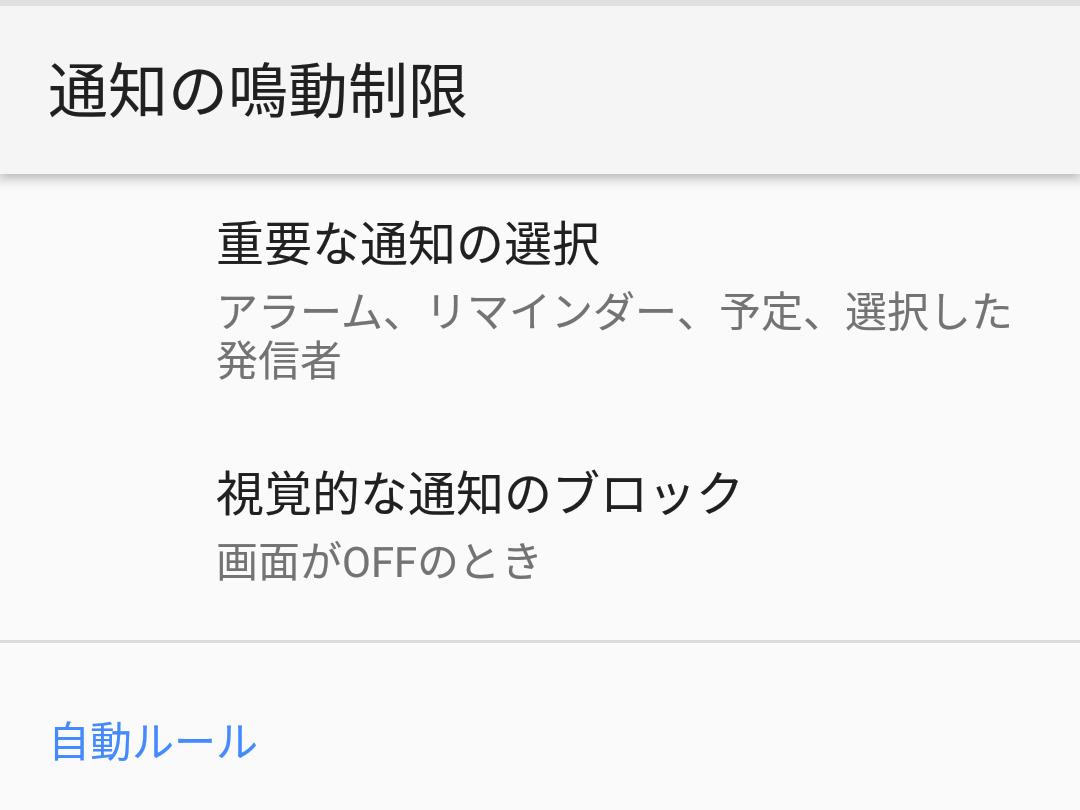 「通知の鳴動制限」って何ですか? - いまさら聞けないAndroidのなぜ