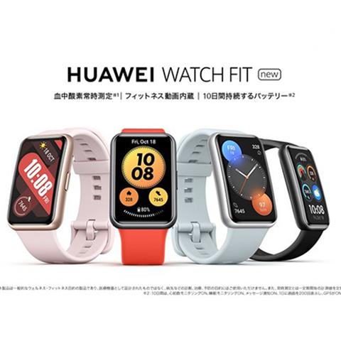  ファーウェイ、スマートウォッチ『HUAWEI WATCH FIT new』発売！フィットネスコースやストレスモニタリング機能も