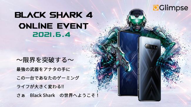 ゲーミングスマートフォン「Black Shark 4 日本モデル」のオンライン製品発表イベントと先行予約を開始します！事前予約特典有り 企業リリース 