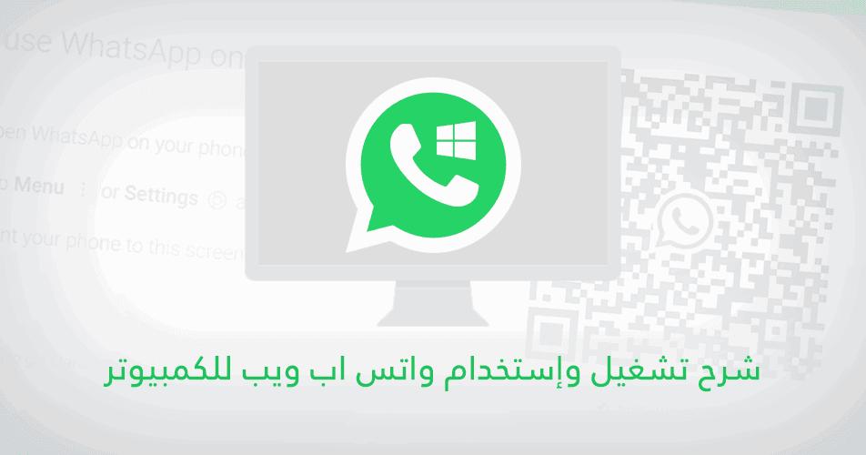 رابط واتساب ويب الاخضر اخر اصدار 2021 رابط واتساب ويب الاخضر اخر اصدار 2021