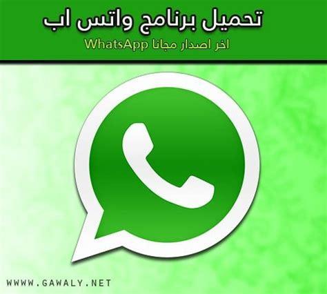 رابط واتساب ويب الاخضر اخر اصدار 2021 رابط واتساب ويب الاخضر اخر اصدار 2021 