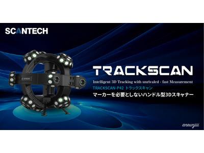 The handle-type 3D scanner "Trackscan-P42" that does not require a marker is now on sale!Corporate release