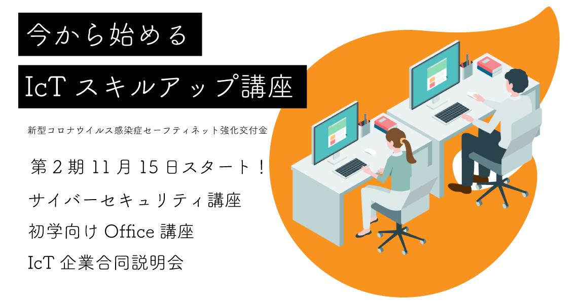 「ゼロから始めるサイバーセキュリティの道」「初学者向けOffice講座」の第2期を11月15日から開講。