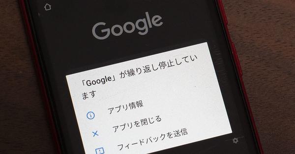 【復旧】Android版Googleアプリが「繰り返し停止」、多数デバイスに影響