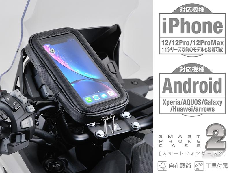 様々な形のスマホやケースを収納できる！「バイク用スマートフォンケース2」がデイトナから8月中旬発売