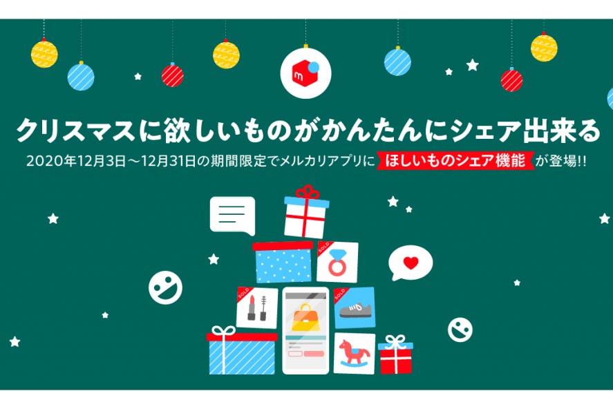 メルカリ、クリスマスに欲しいものを“スクショ”でシェア 