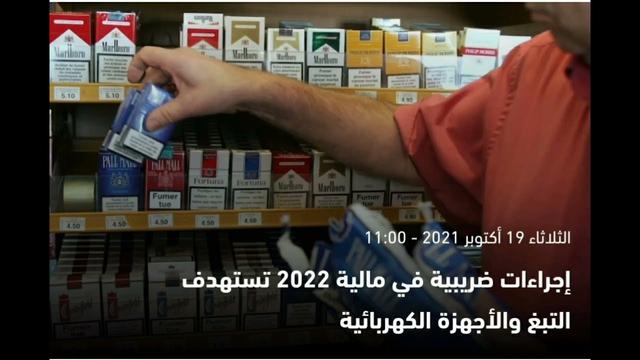 Tax procedures in financial 2022 targeting tobacco and electrical appliances