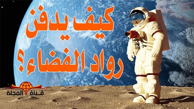 Screen News - Palestine and World News & World News What do NASA do if an astronaut dies during his space mission?